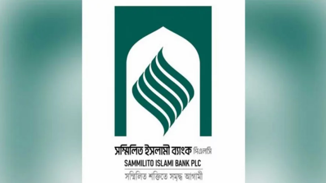 সম্মিলিত ইসলামী ব্যাংকের আমানতকারী টাকা পাবেন ৭ সেপ্টেম্বর থেকে