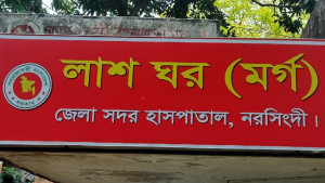 নরসিংদীতে বাড়িতে ঢুকে যুবককে গুলি করে হত্যা, আহত ২