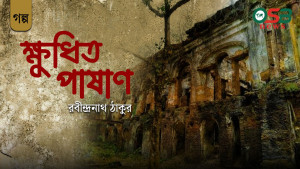 ক্ষুধিত পাষাণ