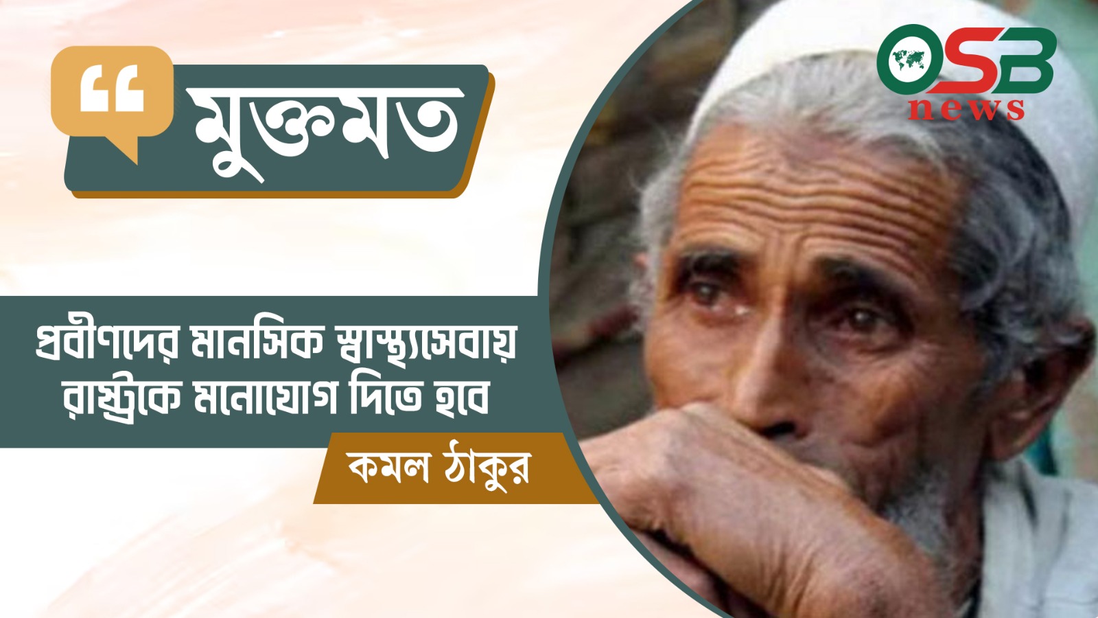 প্রবীণদের মানসিক স্বাস্থ্যসেবায় রাষ্ট্রকে মনোযোগ দিতে হবে