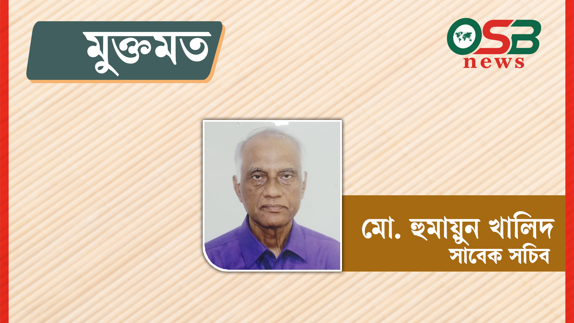 ৭৬তম আন্তর্জাতিক প্রবীণ দিবস: নির্দেশনামূলক বিশ্ব প্রেক্ষিত
