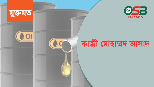 বিশ্ববাজারে তেলের দাম কমলেও দেশে কেন বাড়ে?