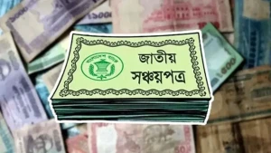সঞ্চয়পত্রের টাকা পেতে ব্যাংক হিসাব যাচাইয়ে নতুন ব্যবস্থা