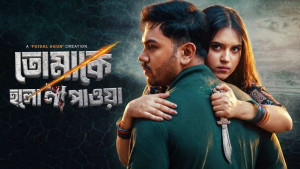 চাঁদনীর নতুন ওয়েব ফিল্ম ‘তোমাকে হলো না পাওয়া’