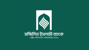সম্মিলিত ইসলামী ব্যাংকের আমানতে মুনাফা কমছে না