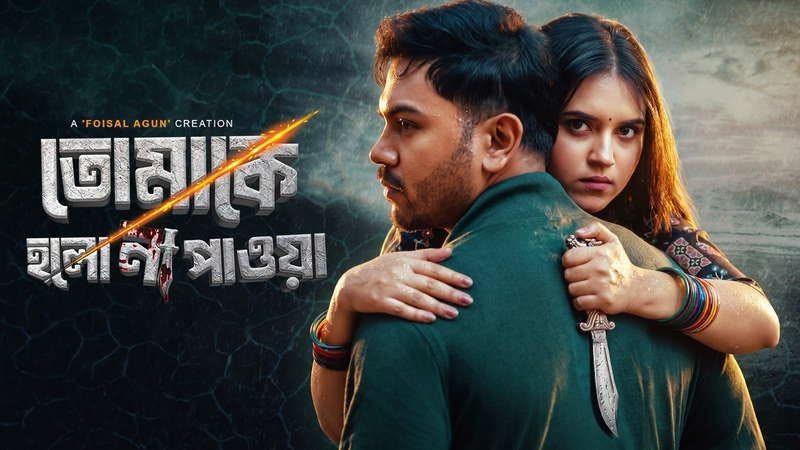 চাঁদনীর নতুন ওয়েব ফিল্ম ‘তোমাকে হলো না পাওয়া’