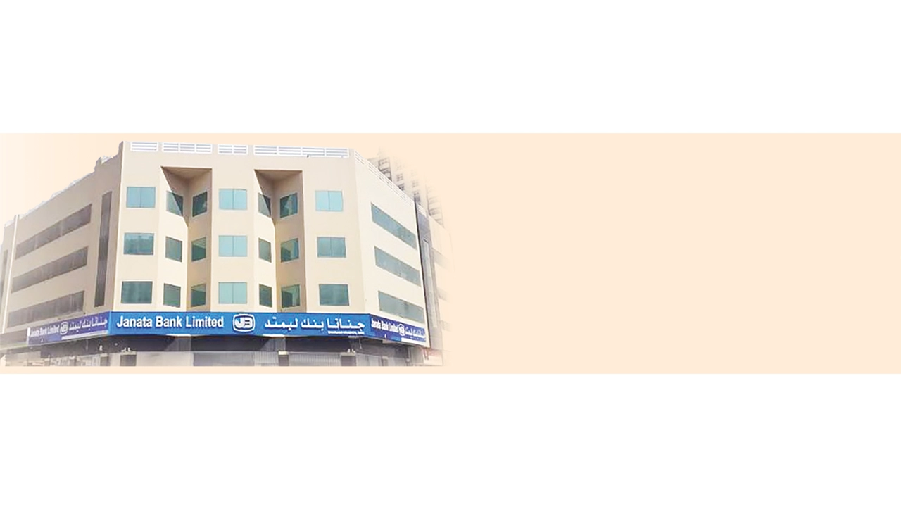 আমিরাতে জনতা ব্যাংক টিকিয়ে রাখতে এক হাজার কোটি টাকা দিলো সরকার