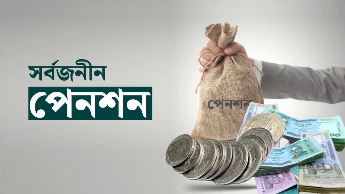 সর্বজনীন পেনশনে যুক্ত হচ্ছে একগুচ্ছ নতুন সুবিধা